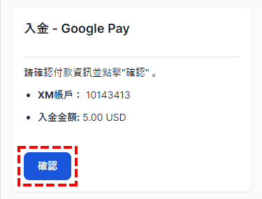 XM入金_google pay入金_確認金額_手機版