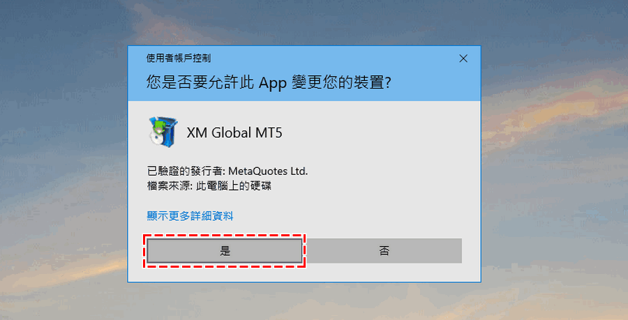 XM_安裝MT4/MT5_同意變更裝置_電腦版