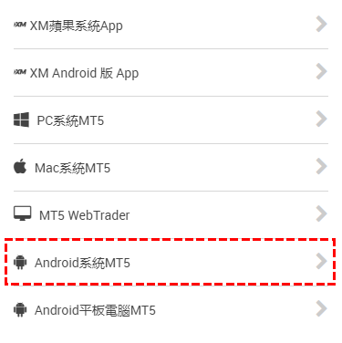 XM_MT5下載清單_手機版
