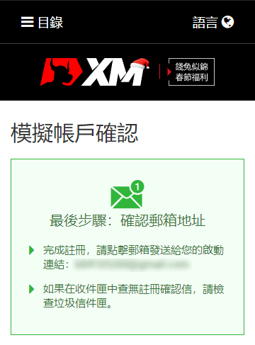 XM_開設模擬帳戶_確認郵件信箱_手機版