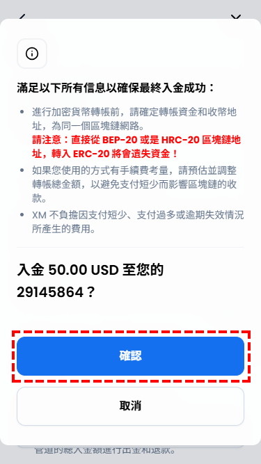XM入金_加密貨幣入金_確認金額_手機版
