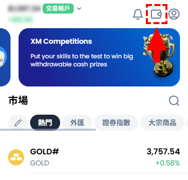 XM_入金_點選資金管理_手機版