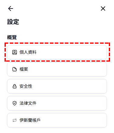 XM_個人資料_手機版