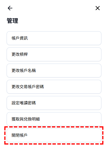 XM_我的帳戶_點選關閉帳戶_手機版