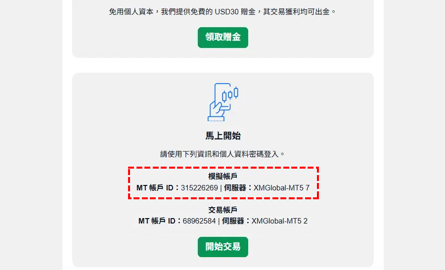 XM_模擬帳戶資訊郵件_電腦版