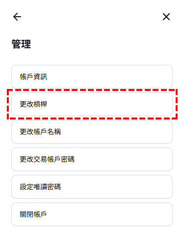 XM_開設模擬帳戶_設定新槓桿_手機版