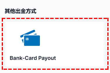 XM出金_信用卡盈利出金_手機版
