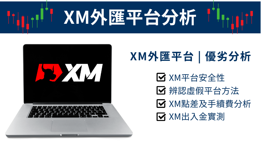 XM_外匯平台分析_精選圖片