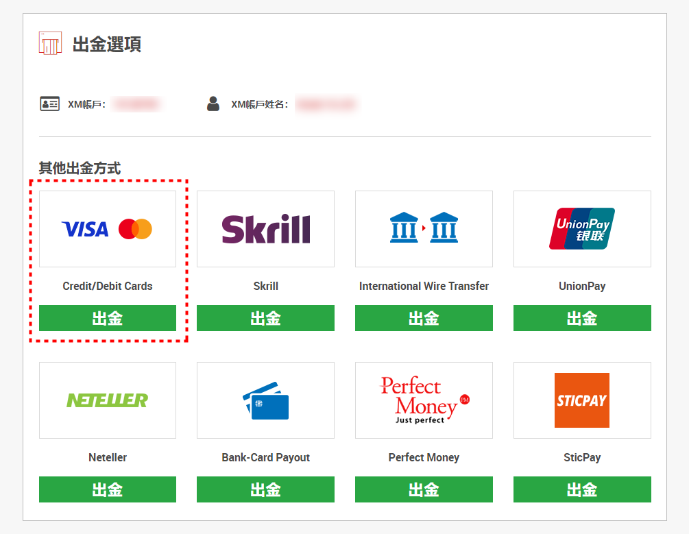 XM出金_信用卡出金pc2