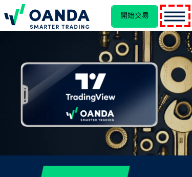 OANDA_首頁_選單_手機版