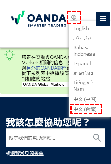 OANDA_客服_常見問題_語言設定_手機版