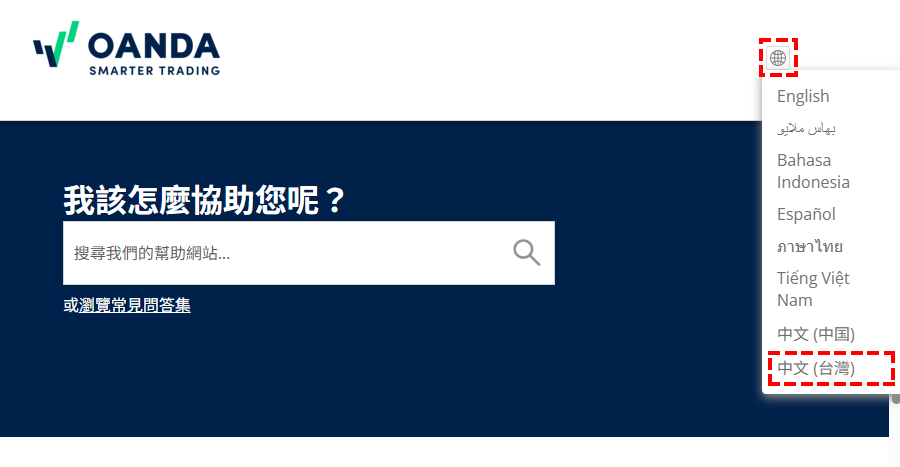 OANDA_客服_常見問題_語言設定_電腦版