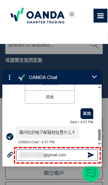 OANDA_客服_輸入郵件資料_手機版