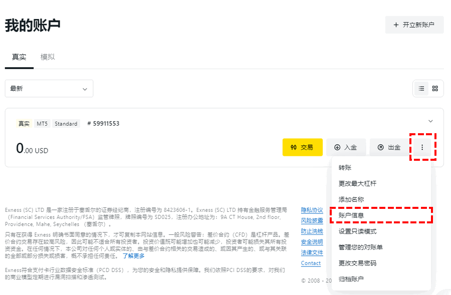 Exness_查看帳戶信息_電腦版