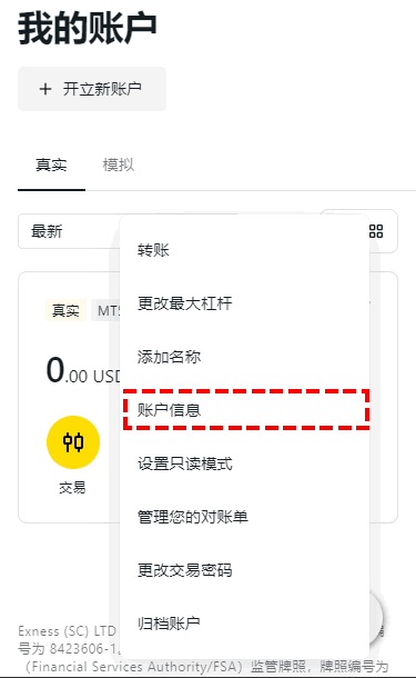 Exness_查看帳戶信息_手機版