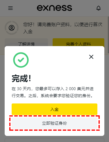 Exness_開戶_完成個人資料填寫_手機版