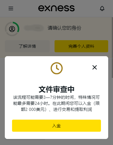 Exness_開戶_身分文件審核中_電腦版