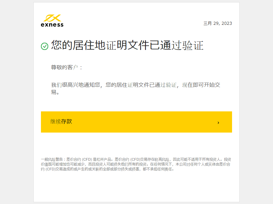 Exness_開戶_地址文件審核成功_電腦版