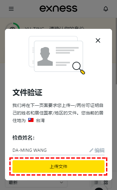 Exness_開戶_確認姓名_手機版