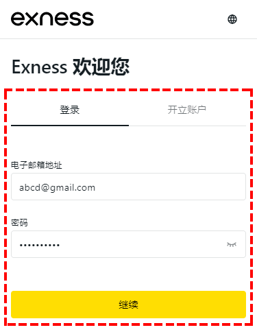 Exness_登錄頁面_手機版