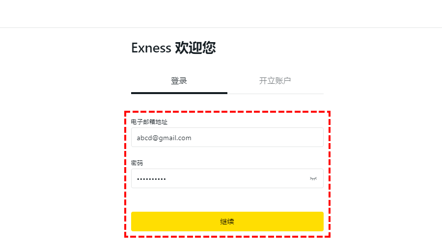 Exness_登錄頁面_電腦版