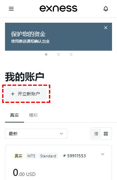 Exness_模擬帳戶_創建新帳戶_手機版