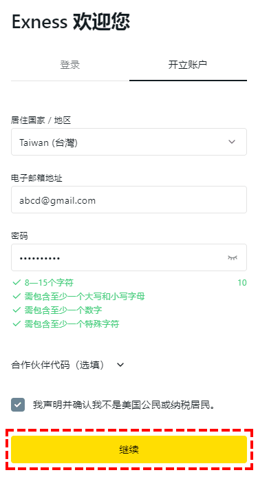 Exness_開設模擬帳戶_註冊頁面_電腦版