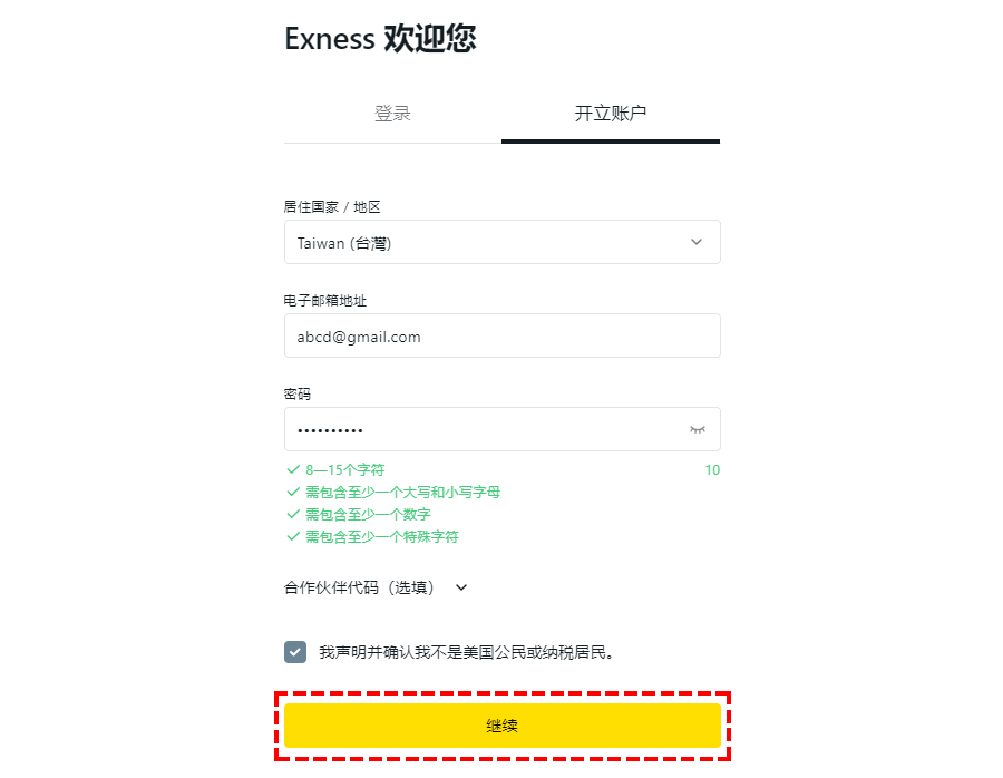 Exness_開戶_註冊頁面_電腦版