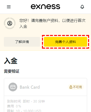 Exness_開戶_完善個人資料_手機版