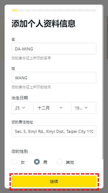 Exness_開戶_添加個人信息_手機版