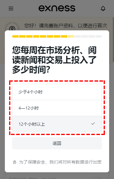 Exness_開戶_問卷調查_投資時間_手機版