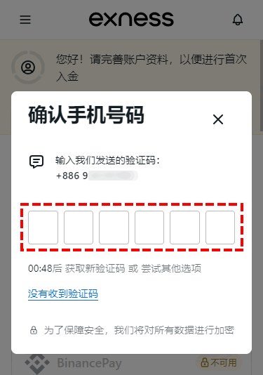 Exness_開戶_輸入手機驗證碼_手機版