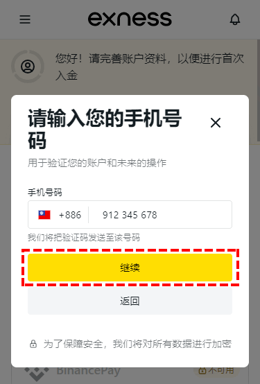 Exness_開戶_輸入手機號碼_手機版