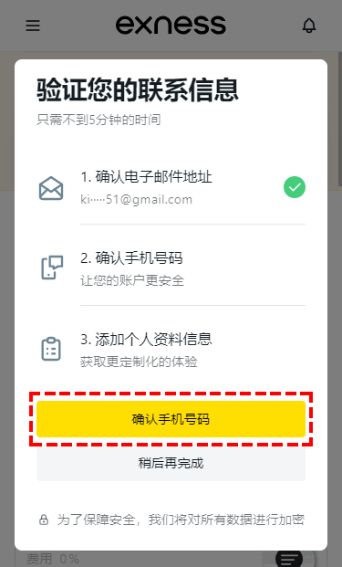 Exness_開戶_電話號碼驗證_手機版