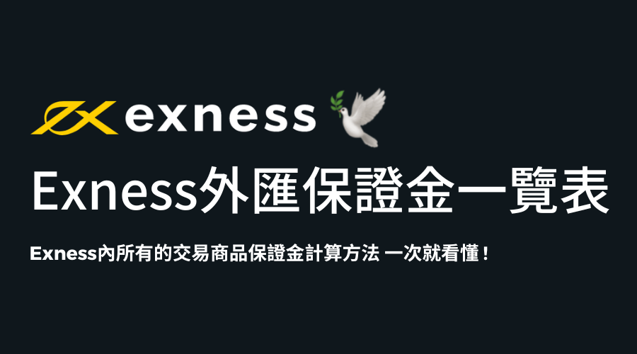 Exness_保證金列表_精選圖片