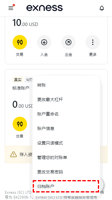 Exness個人專區_我的帳戶_帳戶歸檔_手機版