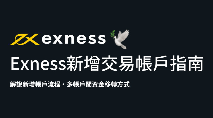 Exness_新增交易帳戶指南_精選圖片