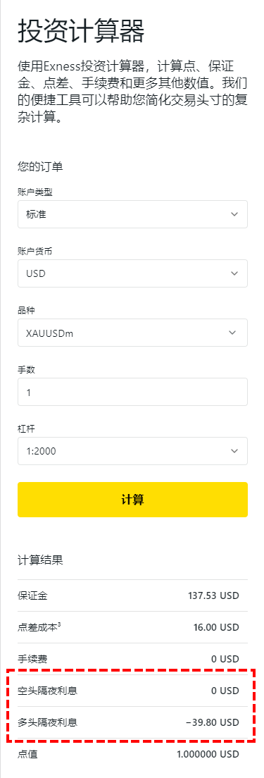 Exness_投資計算器_隔夜利息_手機版