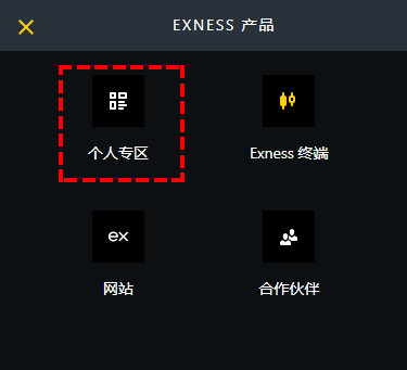 Exness_模擬帳戶_網頁終端_進入個人專區_手機版