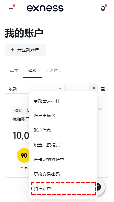 Exness_模擬帳戶_點選「歸檔賬戶」_手機版