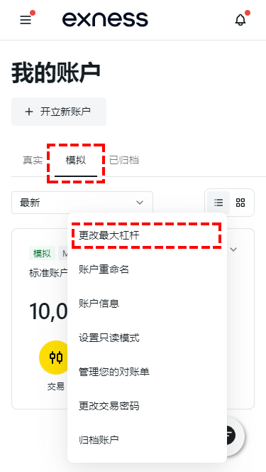 Exness_模擬帳戶_更改槓桿倍數_手機版