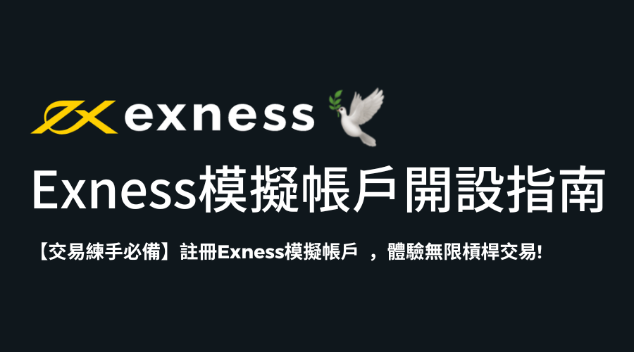 Exness_開設模擬帳戶指南