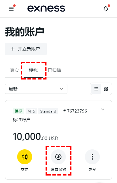 Exness_模擬帳戶_餘額設定_手機版