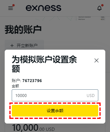 Exness_模擬帳戶_輸入餘額_手機版