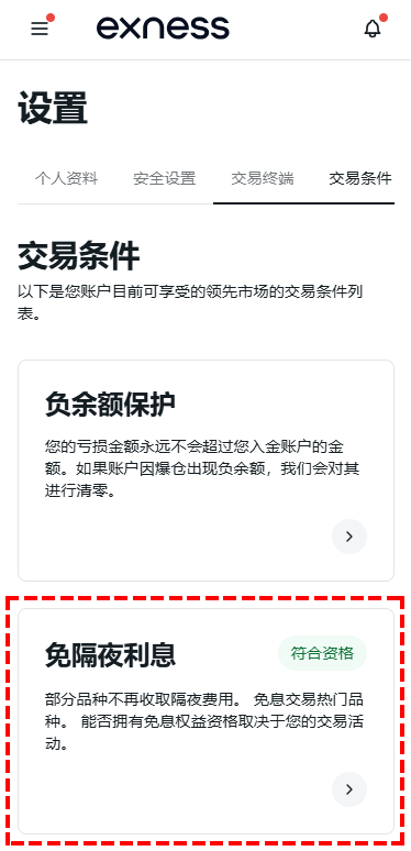 Exness_查看隔夜利息資格_手機版