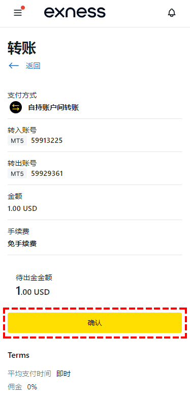 Exness_資金轉移_確認轉移金額_手機版