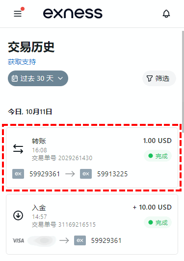 Exness_資金轉移_查看轉移歷史_手機版