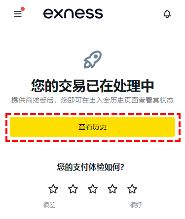 Exness_資金轉移_轉移完成_手機版
