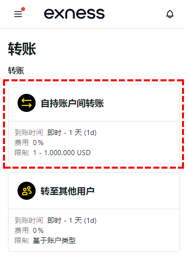 Exness_資金移轉_選擇轉帳類型_手機版