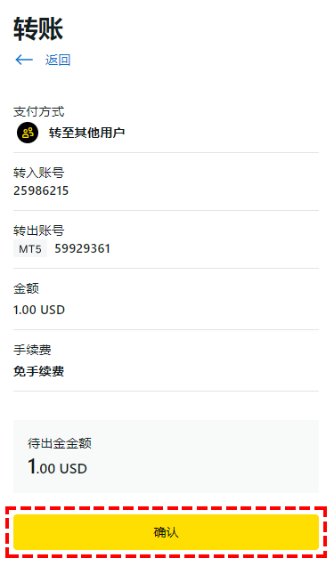 Exness_資金移轉_選擇轉帳類型_轉至其他用戶_確認轉出金額_手機版